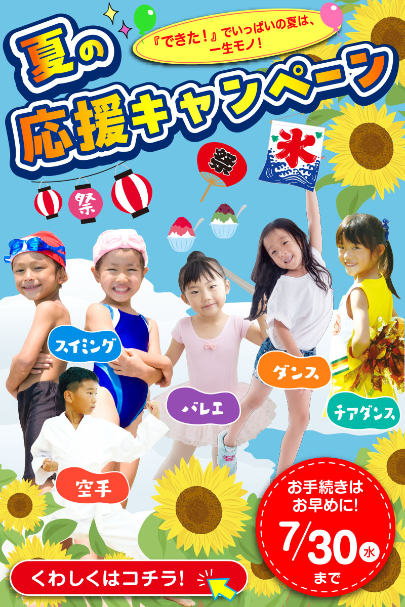 応援キャンペーン