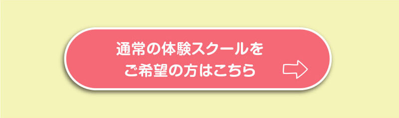 通常の体験スクールをご希望の方はこちら