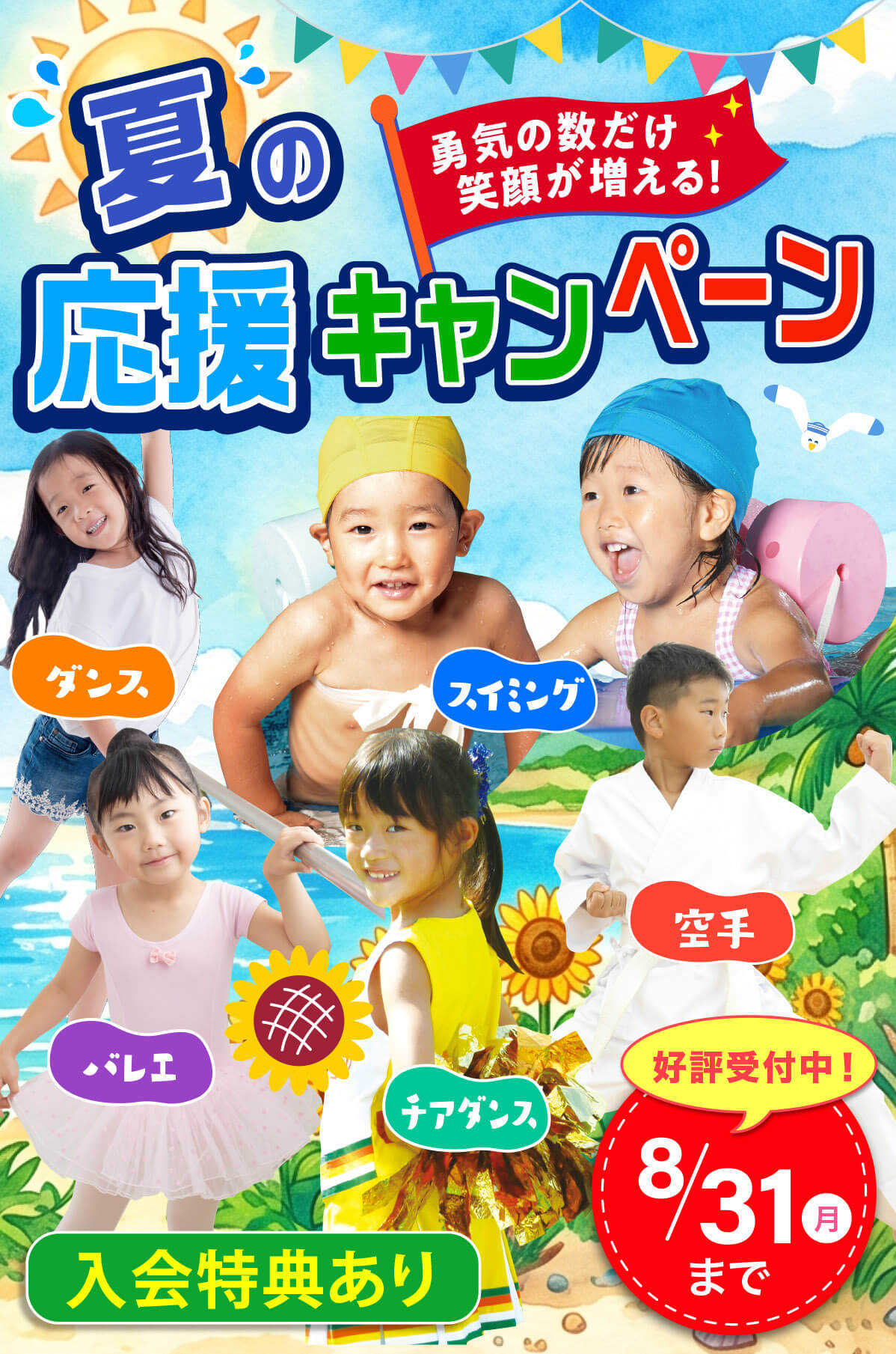 夏の応援キャンペーン