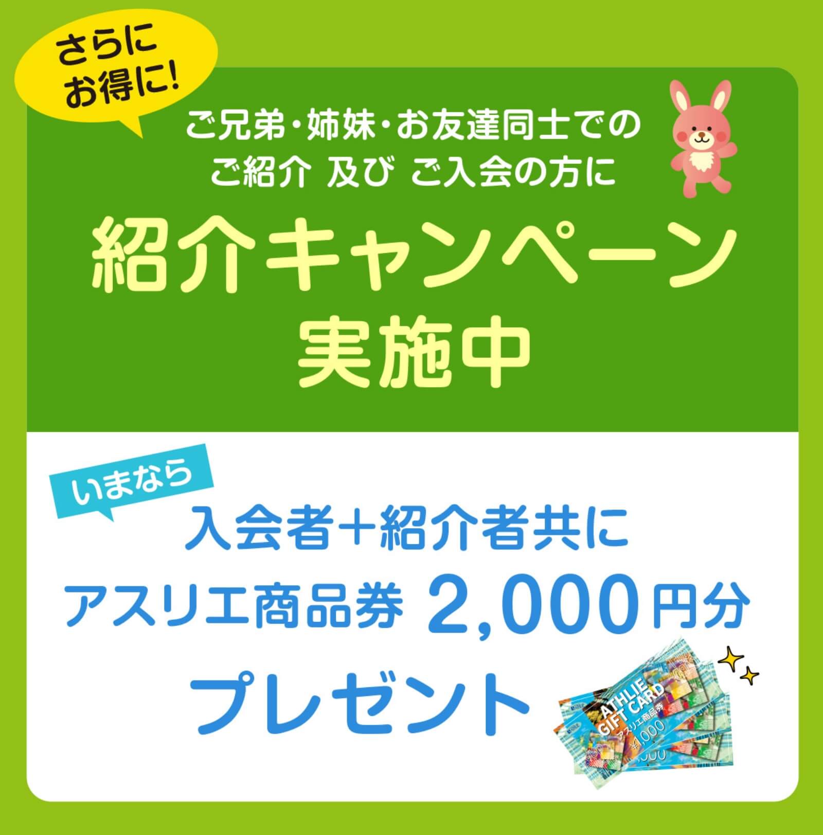 紹介キャンペーン実施中
