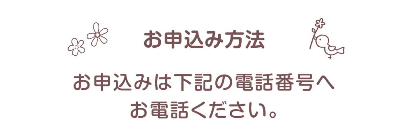お申込み方法