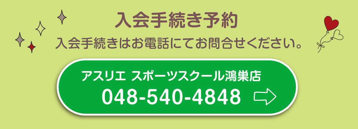 入会手続き予約
