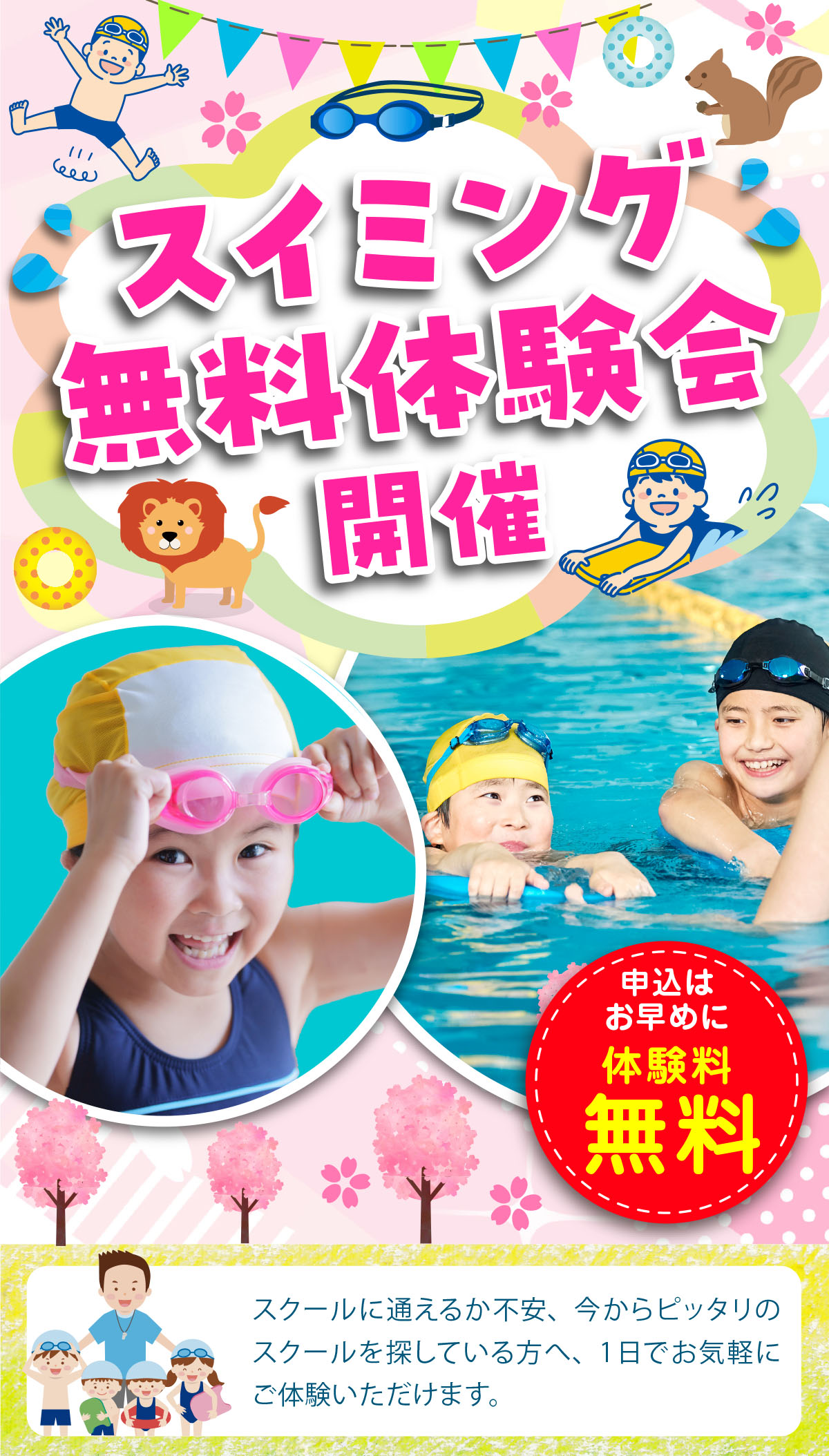 スイミング無料体験会開催