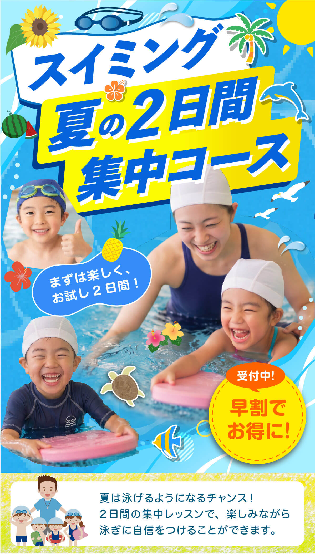スイミング短期集中コース
