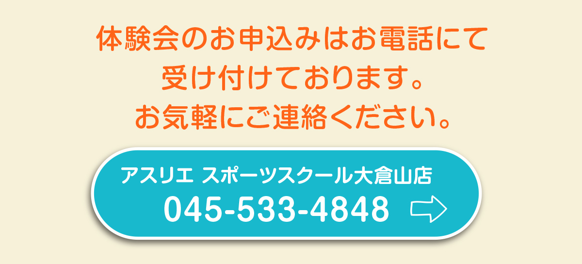 アスリエ スポーツスクール大倉山店お申し込み方法