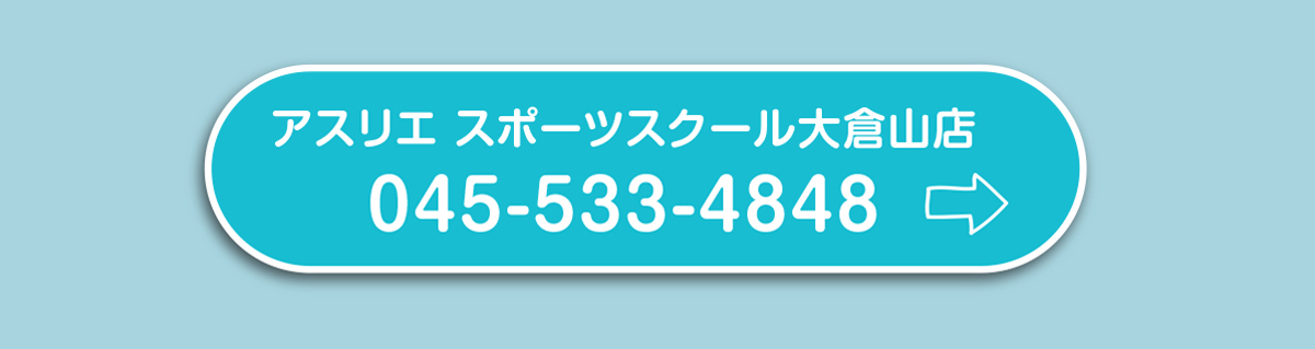 アスリエ スポーツスクール大倉山店お申し込み方法
