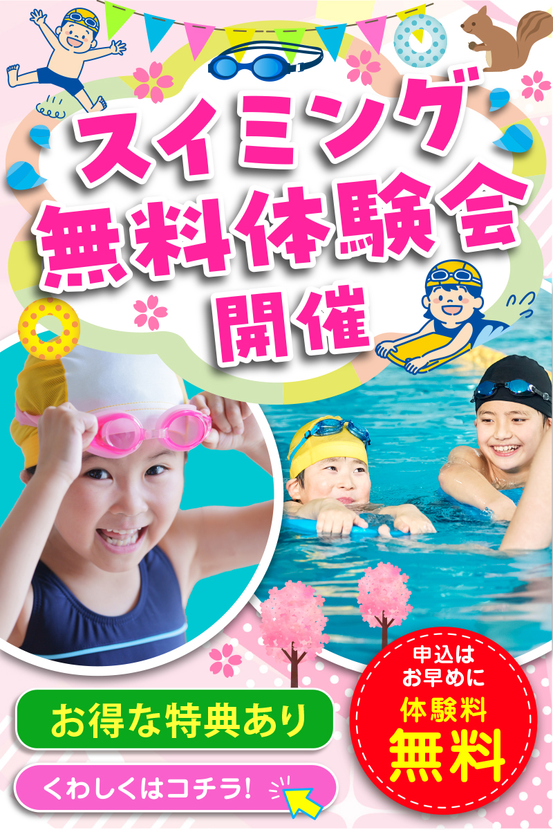 スイミング無料体験会開催