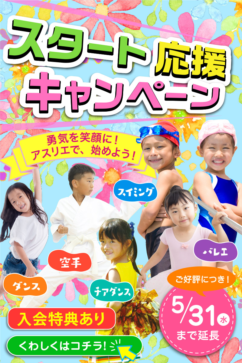 応援キャンペーン