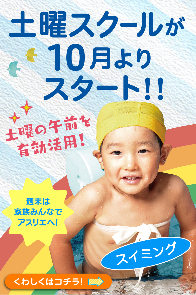 土曜スクール