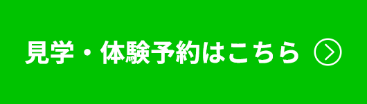見学・体験予約