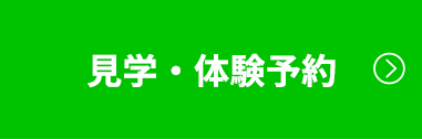 見学・体験予約