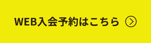 WEB入会予約