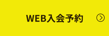 WEB入会予約