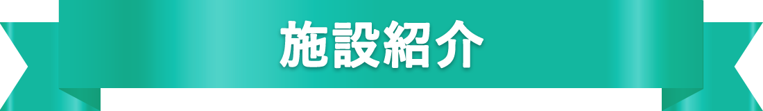 施設紹介