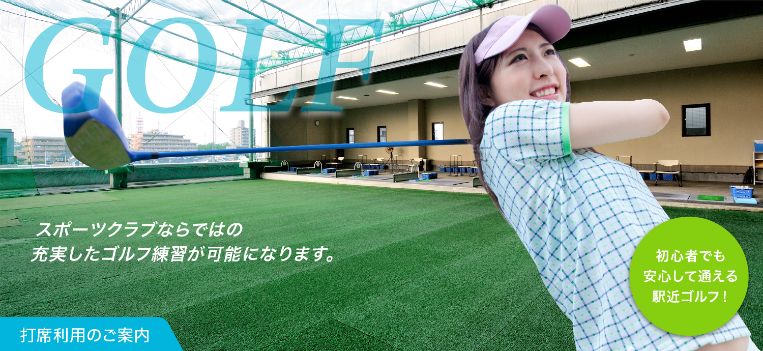 アスリエGOLF 所沢