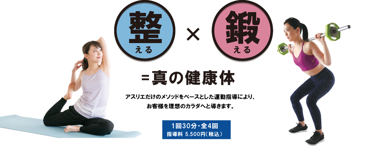 整える×鍛える