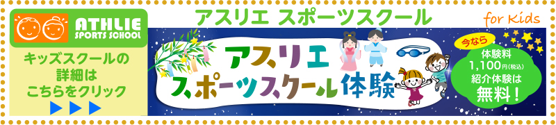 アスリエスポーツスクール
