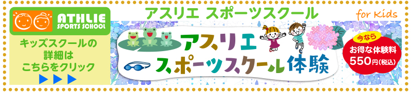 アスリエスポーツスクール