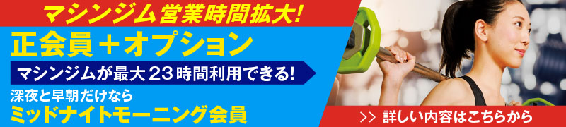 ミッドナイトモーニング会員