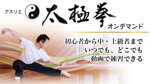 太極拳オンデマンド