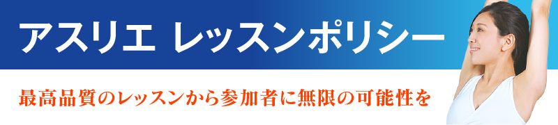 アスリエレッスンポリシー