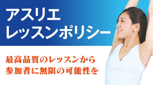 アスリエレッスンポリシー