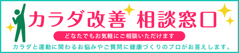 カラダ改善相談窓口