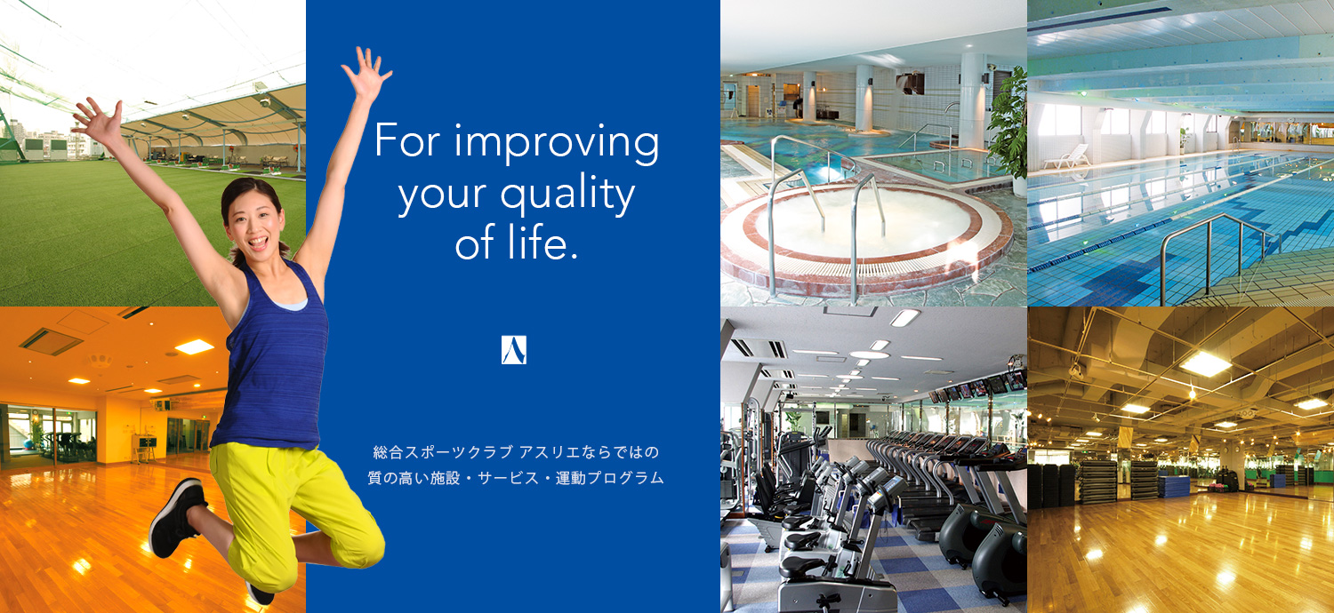 For improving your quality of life.総合スポーツクラブ アスリエならではの質の高い施設・サービス・運動プログラム