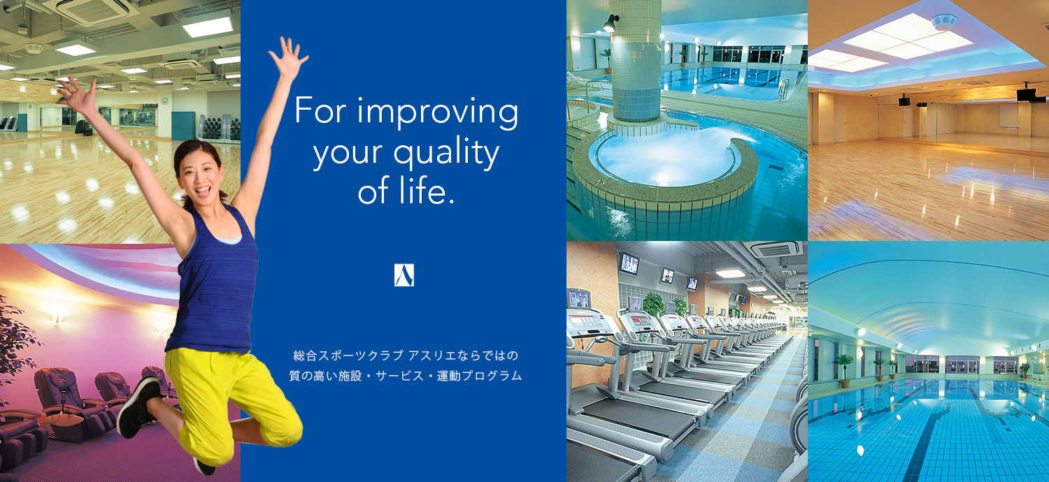 For improving your quality of life.総合スポーツクラブ アスリエならではの質の高い施設・サービス・運動プログラム