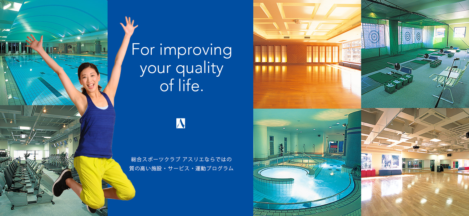 For improving your quality of life.総合スポーツクラブ アスリエならではの質の高い施設・サービス・運動プログラム