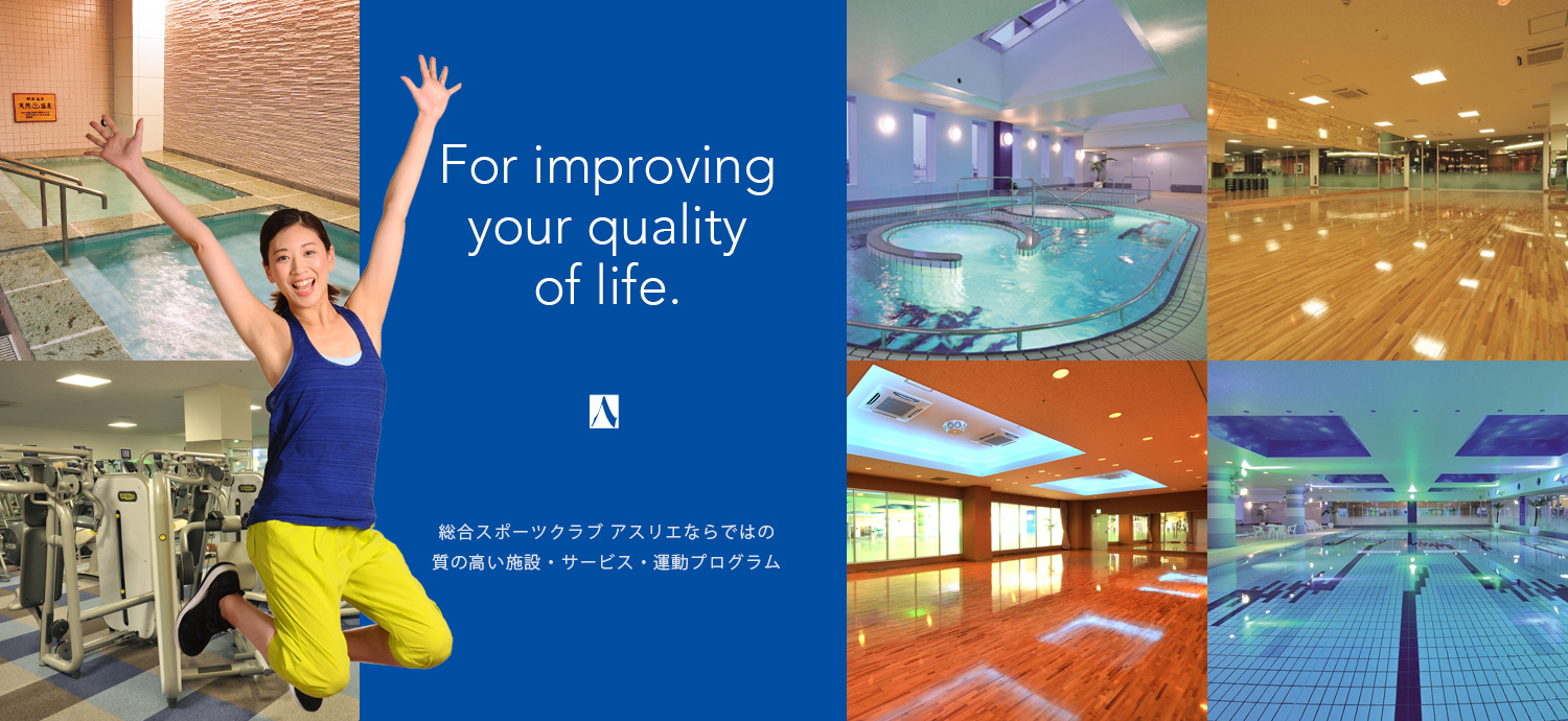 For improving your quality of life.総合スポーツクラブ アスリエならではの質の高い施設・サービス・運動プログラム