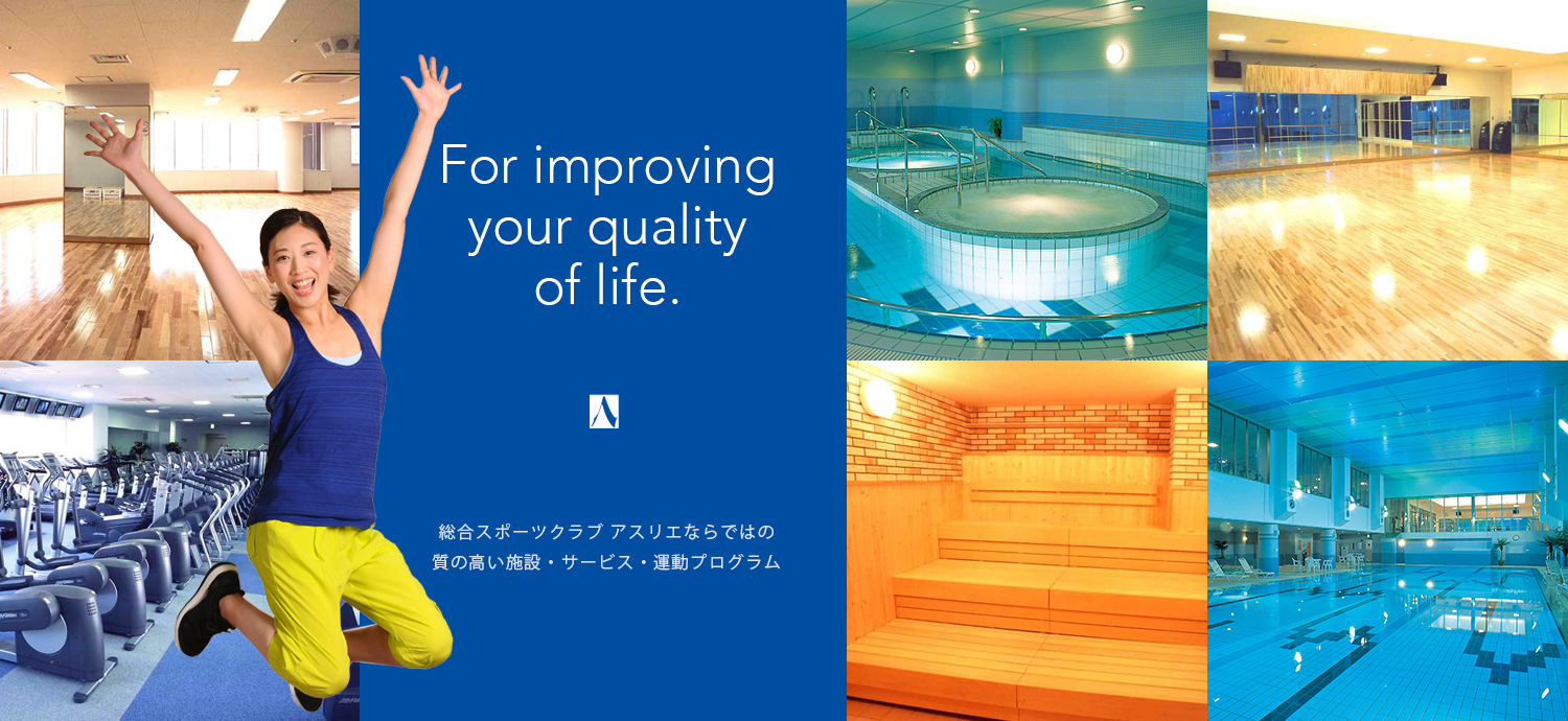 For improving your quality of life.総合スポーツクラブ アスリエならではの質の高い施設・サービス・運動プログラム