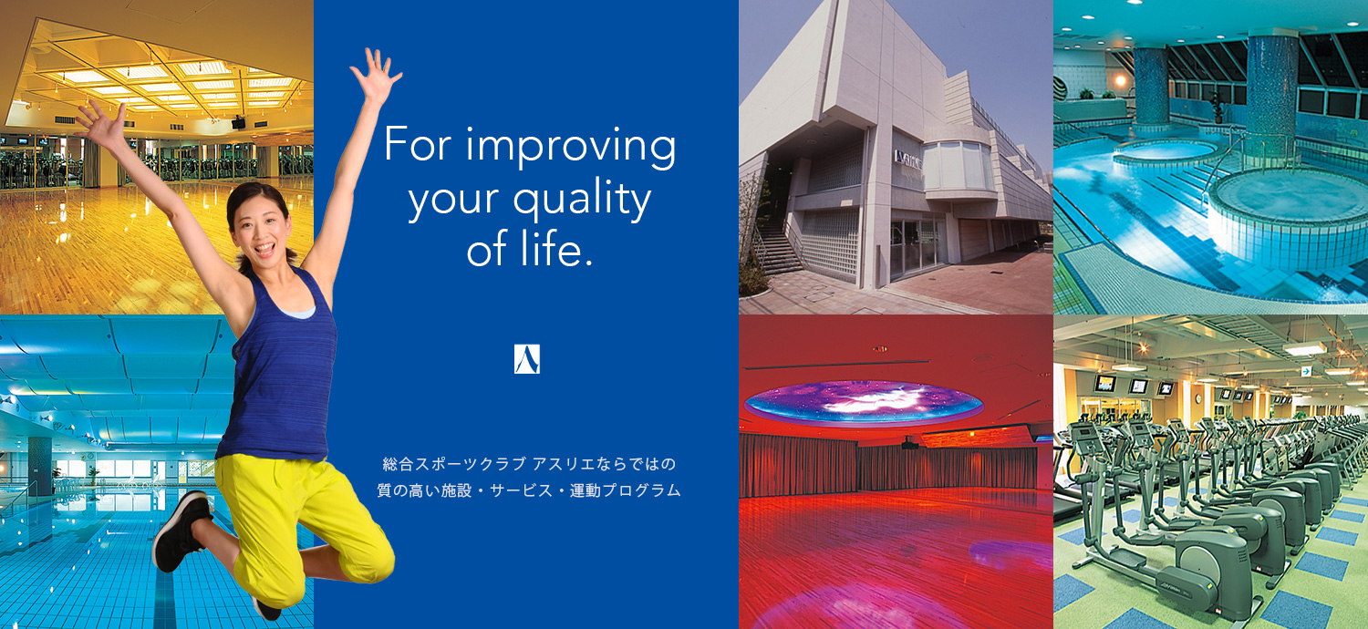 For improving your quality of life.総合スポーツクラブ アスリエならではの質の高い施設・サービス・運動プログラム