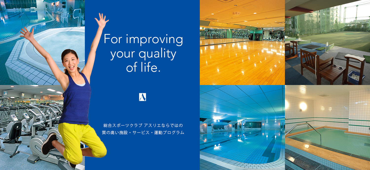 For improving your quality of life.総合スポーツクラブ アスリエならではの質の高い施設・サービス・運動プログラム