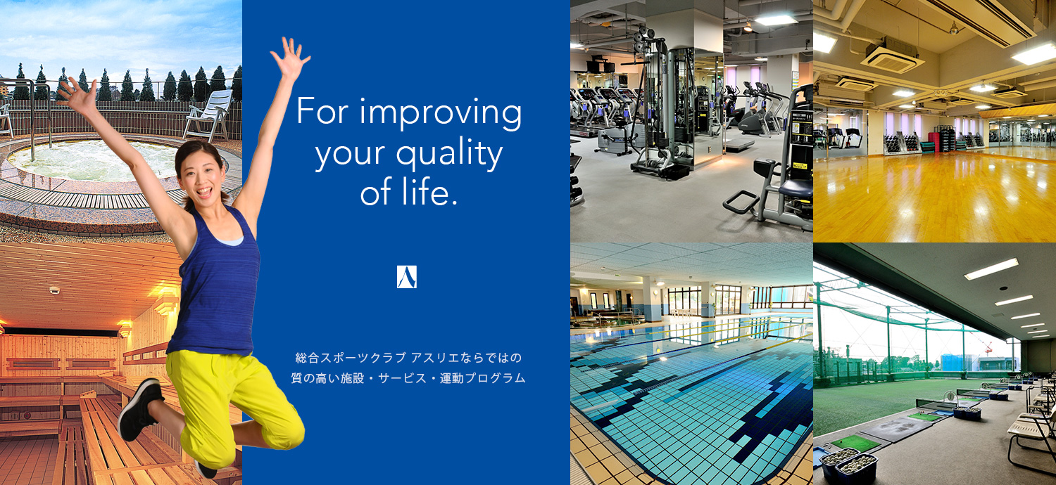 For improving your quality of life.総合スポーツクラブ アスリエならではの質の高い施設・サービス・運動プログラム