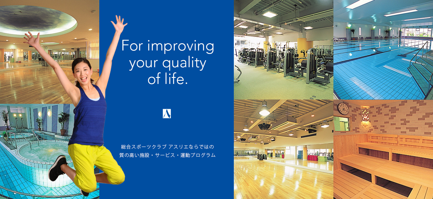 For improving your quality of life.総合スポーツクラブ アスリエならではの質の高い施設・サービス・運動プログラム