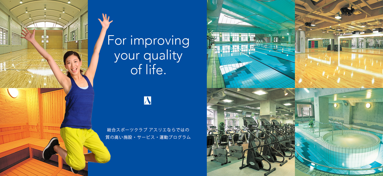 For improving your quality of life.総合スポーツクラブ アスリエならではの質の高い施設・サービス・運動プログラム