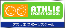 アスリエスポーツスクール