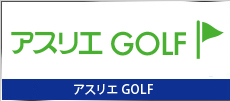 アスリエGOLF