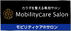 モビリティケアサロン