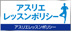 アスリエレッスンポリシー