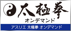 アスリエ 太極拳オンデマンド