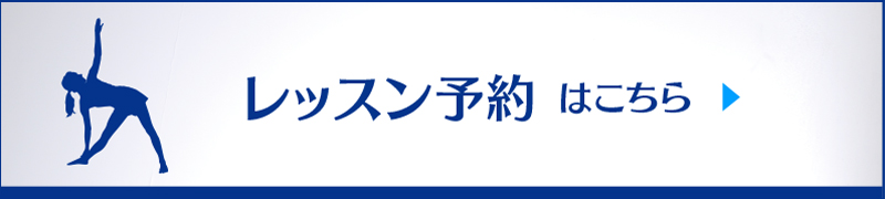 レッスン予約はこちら