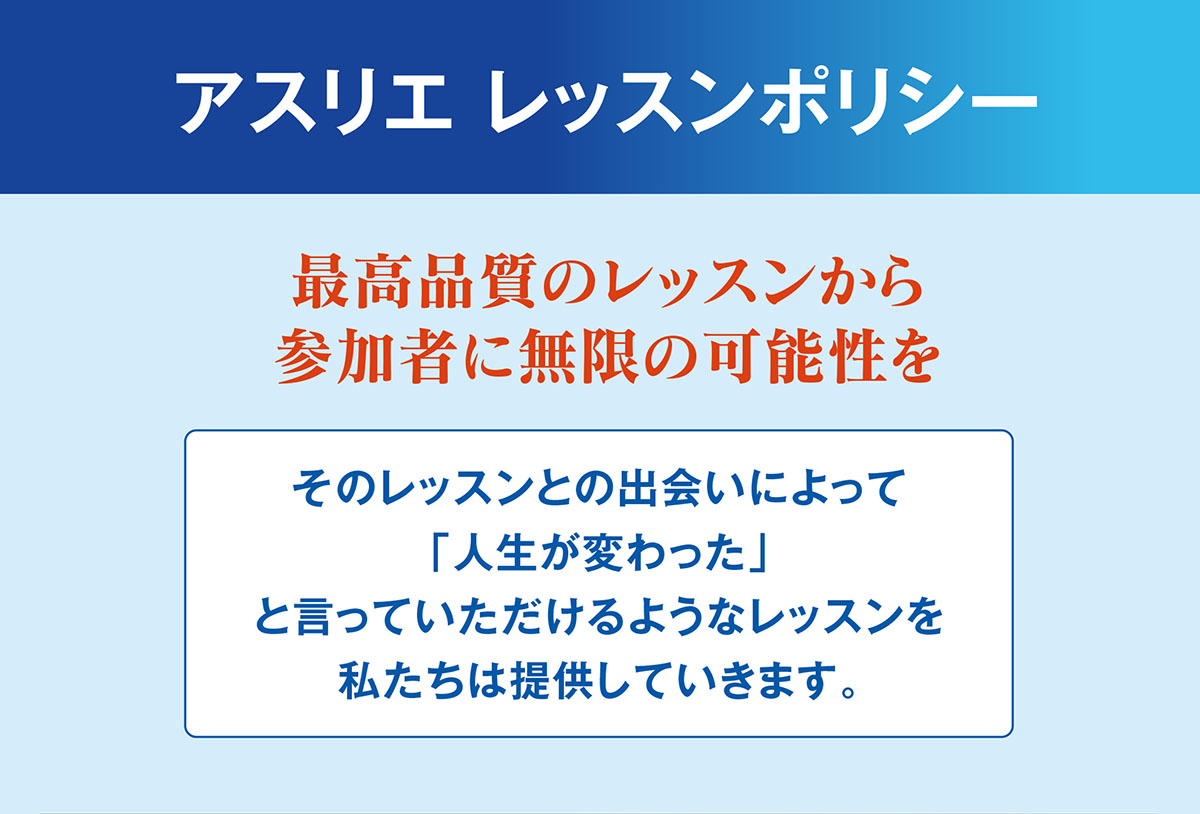 アスリエレッスンポリシー1