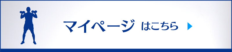 マイページはこちら