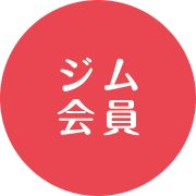 ジム会員