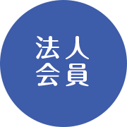 法人会員