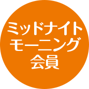 ミッドナイトモーニング会員