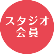 スタジオ会員