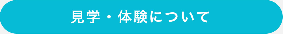 見学・体験について